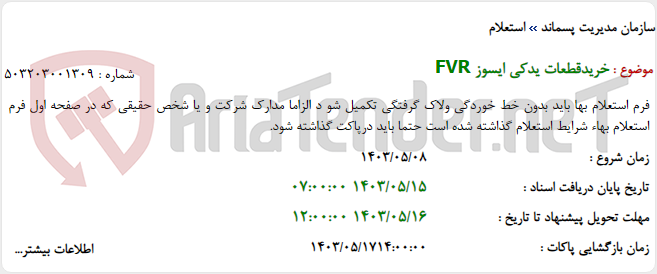 تصویر کوچک آگهی خریدقطعات یدکی ایسوز FVR