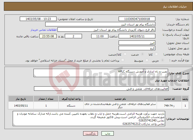 تصویر کوچک آگهی نیاز انتخاب تامین کننده-نصب و راه اندازی و آموزش دستگاه HPLC