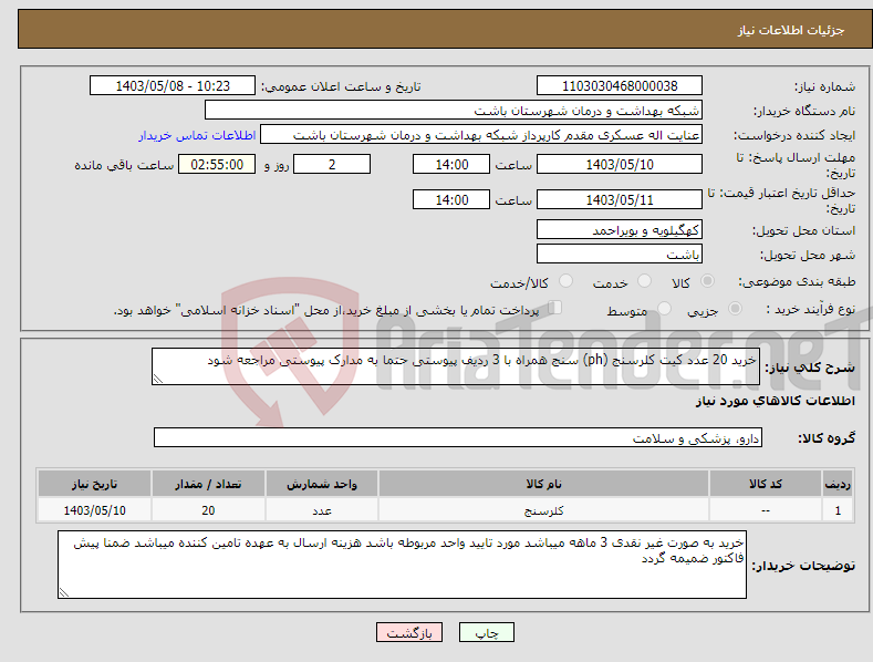 تصویر کوچک آگهی نیاز انتخاب تامین کننده-خرید 20 عدد کیت کلرسنج (ph) سنج همراه با 3 ردیف پیوستی حتما به مدارک پیوستی مراجعه شود