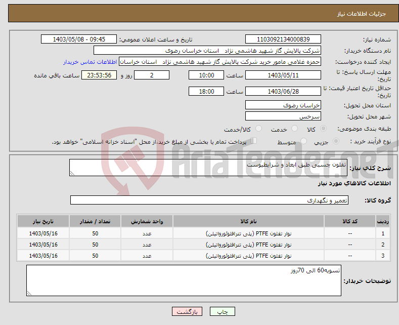 تصویر کوچک آگهی نیاز انتخاب تامین کننده-تفلون چسبی طبق ابعاد و شرایطیوست