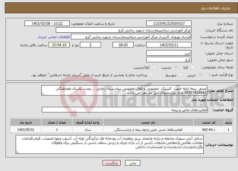 تصویر کوچک آگهی نیاز انتخاب تامین کننده-صدور بیمه نامه جهت کلینیک تخصصی و فوق تخصصی بیمارستان رجایی . بمدت یکسال هماهنگی 09357419881 تمام پوششهای ذیل مد نظر می باشد.