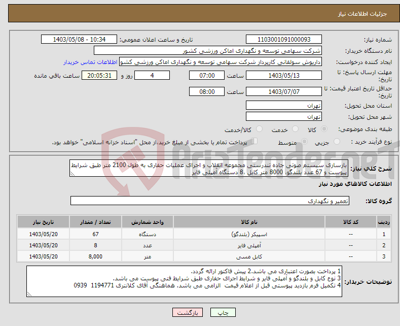 تصویر کوچک آگهی نیاز انتخاب تامین کننده-بازسازی سیستم صوتی جاده تندرستی مجموعه انقلاب و اجرای عملیات حفاری به طول 2100 متر طبق شرایط پیوست و 67 عدد بلندگو، 8000 متر کابل ،8 دستگاه آمپلی فایر