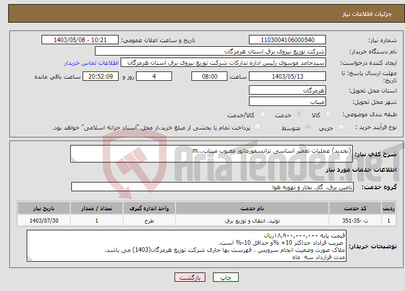 تصویر کوچک آگهی نیاز انتخاب تامین کننده-(تجدید) عملیات تعمیر اساسی ترانسفورماتور معیوب میناب...m