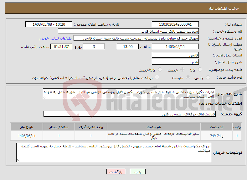 تصویر کوچک آگهی نیاز انتخاب تامین کننده-اجرای دکوراسیون داخلی شعبه امام حسین جهرم - تکمیل فایل پیوستی الزامی میباشد - هزینه حمل به عهده تامین کننده میباشد.