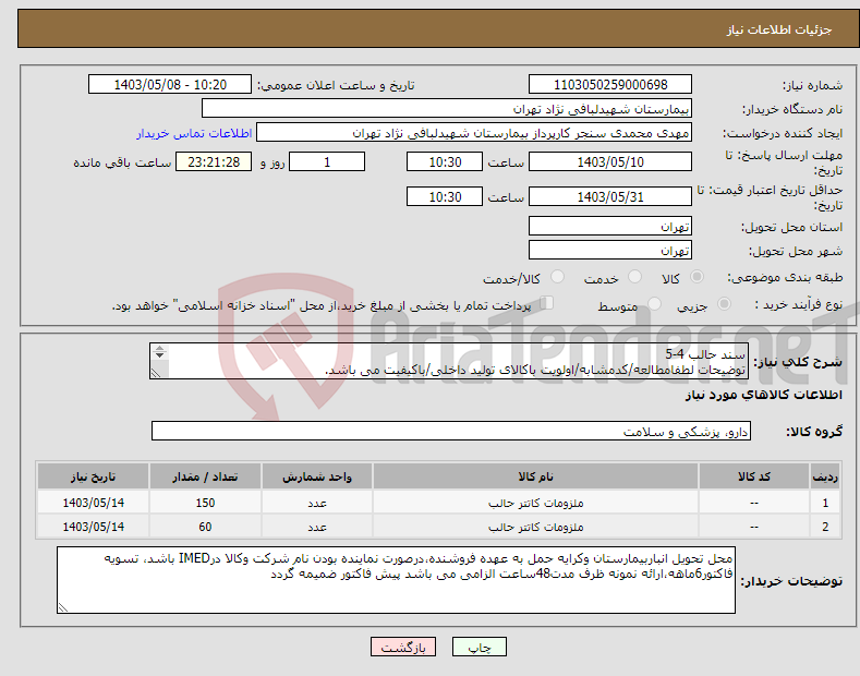 تصویر کوچک آگهی نیاز انتخاب تامین کننده-سند حالب 4-5 توضیحات لطفامطالعه/کدمشابه/اولویت باکالای تولید داخلی/باکیفیت می باشد. درصورت عدم کیفیت مرجوع می گردد.