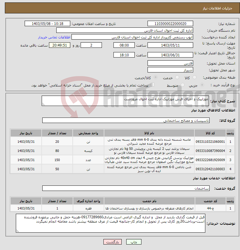 تصویر کوچک آگهی نیاز انتخاب تامین کننده-موزاییک و اجرای فرش موزاییک اداره ثبت احوال مرودشت