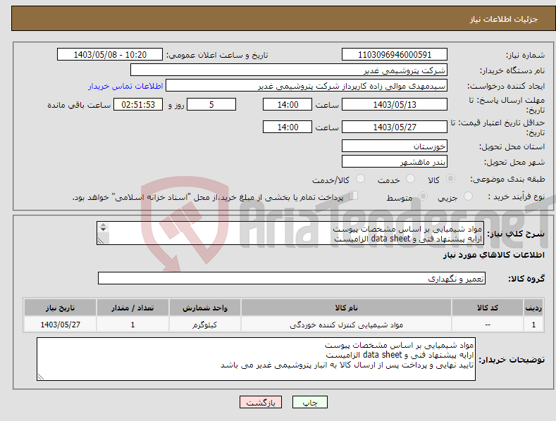 تصویر کوچک آگهی نیاز انتخاب تامین کننده-مواد شیمیایی بر اساس مشخصات پیوست ارایه پیشنهاد فنی و data sheet الزامیست تایید نهایی و پرداخت پس از ارسال کالا به انبار پتروشیمی غدیر می باشد