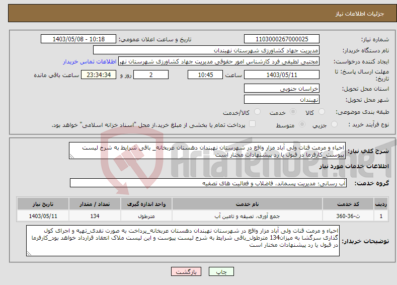 تصویر کوچک آگهی نیاز انتخاب تامین کننده-احیاء و مرمت قنات ولی آباد مزار واقع در شهرستان نهبندان دهستان عربخانه_ باقی شرایط به شرح لیست پیوست_کارفرما در قبول یا رد پیشنهادات مختار است