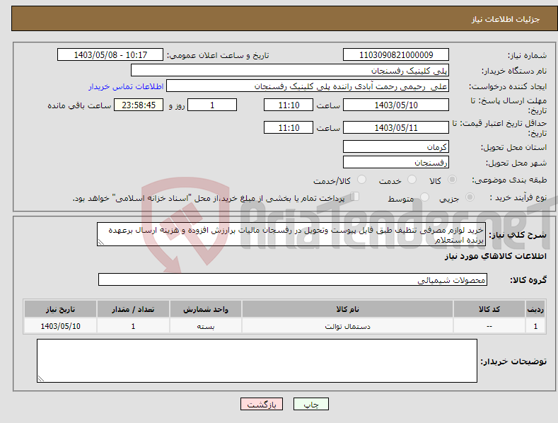 تصویر کوچک آگهی نیاز انتخاب تامین کننده-خرید لوازم مصرفی تنظیف طبق فایل پیوست وتحویل در رفسجان مالیات برارزش افزوده و هزینه ارسال برعهده برنده استعلام