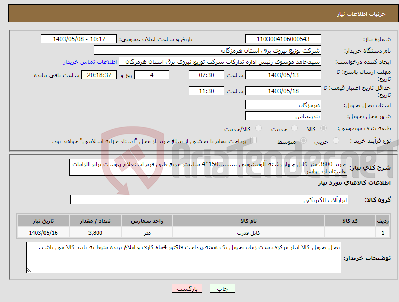 تصویر کوچک آگهی نیاز انتخاب تامین کننده-خرید 3800 متر کابل چهار رشته آلومینیومی ..........150*4 میلیمتر مربع طبق فرم استعلام پیوست برابر الزامات واستاندارد توانیر 