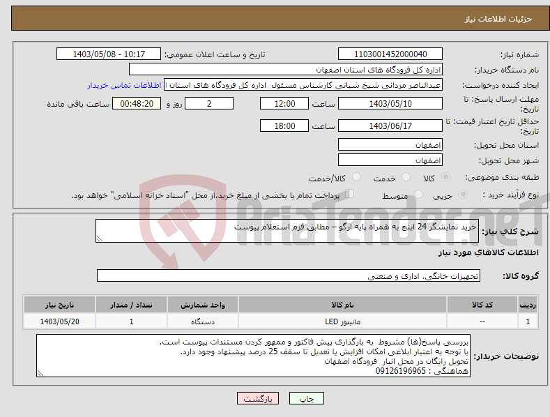 تصویر کوچک آگهی نیاز انتخاب تامین کننده-خرید نمایشگر 24 اینچ به همراه پایه ارگو – مطابق فرم استعلام پیوست