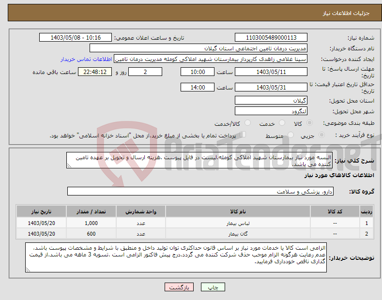 تصویر کوچک آگهی نیاز انتخاب تامین کننده-البسه مورد نیاز بیمارستان شهید املاکی کومله.لیست در فایل پیوست .هزینه ارسال و تحویل بر عهده تامین کننده می باشد.