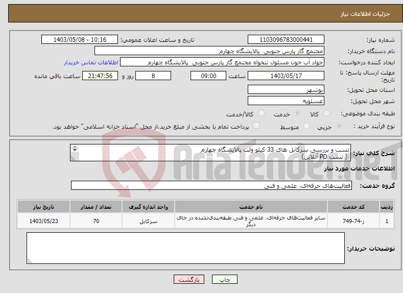 تصویر کوچک آگهی نیاز انتخاب تامین کننده-تست و بررسی سرکابل های 33 کیلو ولت پالایشگاه چهارم ( تست PD آنلاین) 