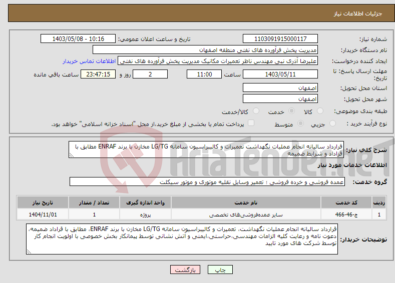 تصویر کوچک آگهی نیاز انتخاب تامین کننده-قرارداد سالیانه انجام عملیات نگهداشت تعمیرات و کالیبراسیون سامانه LG/TG مخازن با برند ENRAF مطابق با قراداد و شرایط ضمیمه