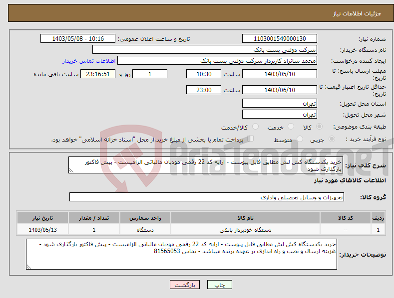 تصویر کوچک آگهی نیاز انتخاب تامین کننده-خرید یکدستگاه کش لش مطابق فایل پیوست - ارایه کد 22 رقمی مودیان مالیاتی الزامیست - پیش فاکتور بارگذاری شود 