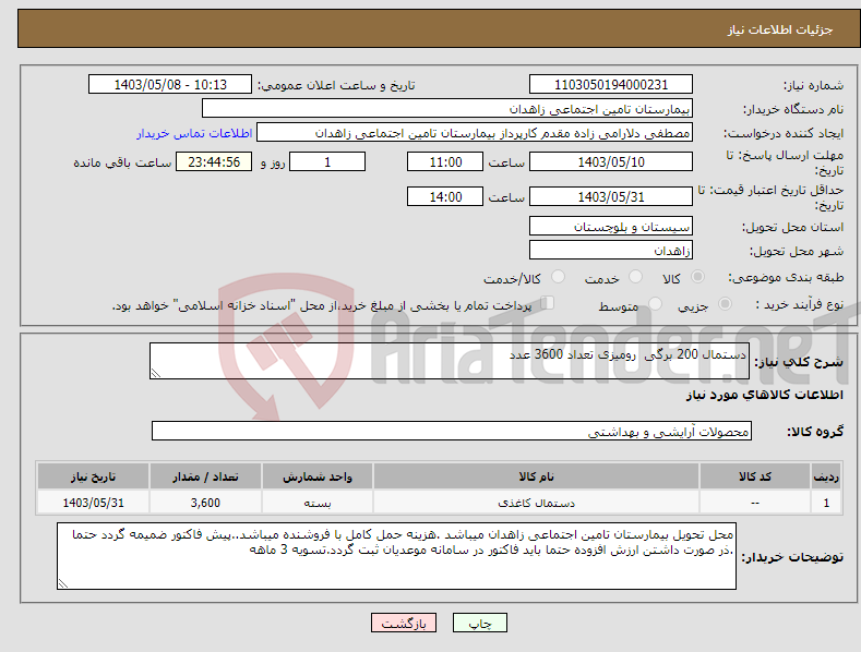 تصویر کوچک آگهی نیاز انتخاب تامین کننده-دستمال 200 برگی رومیزی تعداد 3600 عدد