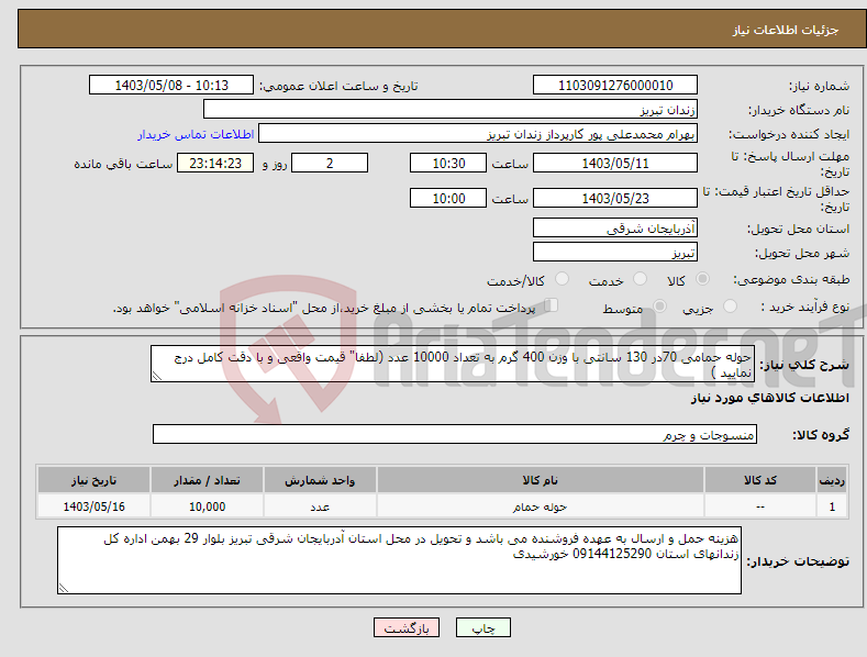 تصویر کوچک آگهی نیاز انتخاب تامین کننده-حوله حمامی 70در 130 سانتی با وزن 400 گرم به تعداد 10000 عدد (لطفا" قیمت واقعی و با دقت کامل درج نمایید )