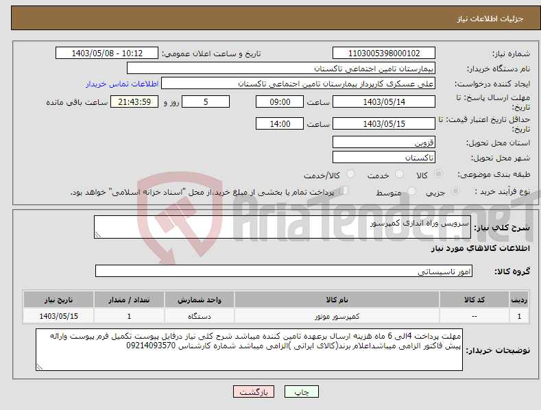 تصویر کوچک آگهی نیاز انتخاب تامین کننده-سرویس وراه اندازی کمپرسور