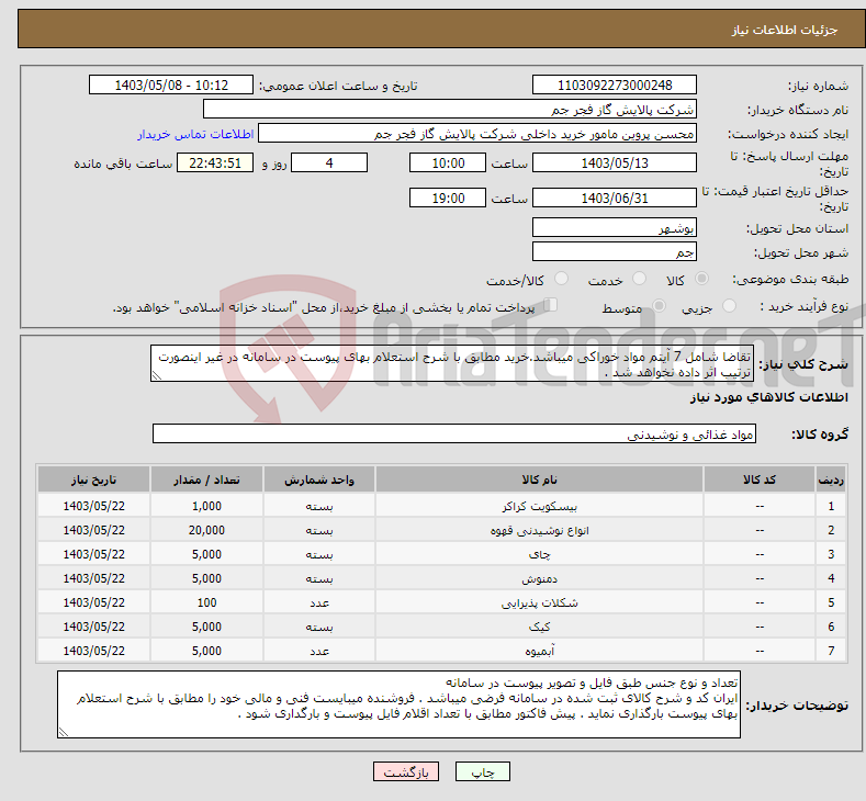 تصویر کوچک آگهی نیاز انتخاب تامین کننده-تقاضا شامل 7 آیتم مواد خوراکی میباشد.خرید مطابق با شرح استعلام بهای پیوست در سامانه در غیر اینصورت ترتیب اثر داده نخواهد شد . 
