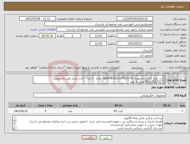 تصویر کوچک آگهی نیاز انتخاب تامین کننده-کارت مرکز تلفن پاناسونیک TDA24ECSLC1178/1176 تعداد 1 عدد - کارت مرکز تلفن پاناسونیک TDA16DLC0172تعداد 1 عدد 