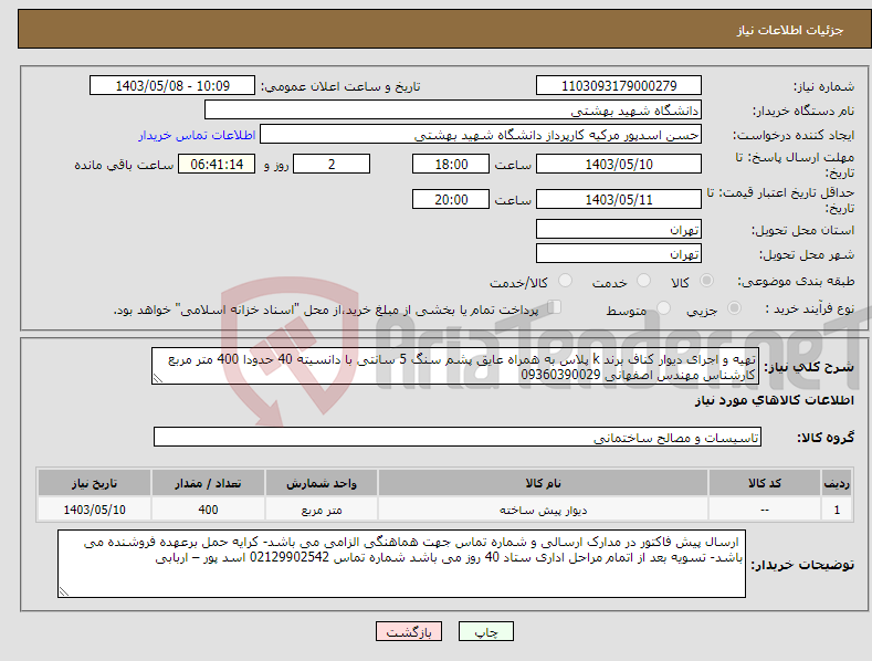 تصویر کوچک آگهی نیاز انتخاب تامین کننده-تهیه و اجرای دیوار کناف برند k پلاس به همراه عایق پشم سنگ 5 سانتی با دانسیته 40 حدودا 400 متر مربع کارشناس مهندس اصفهانی 09360390029