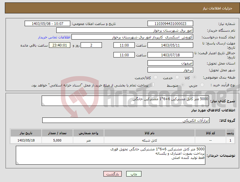 تصویر کوچک آگهی نیاز انتخاب تامین کننده-5000 متر کابل مشترکین 6+6*1 مشترکین خانگی 