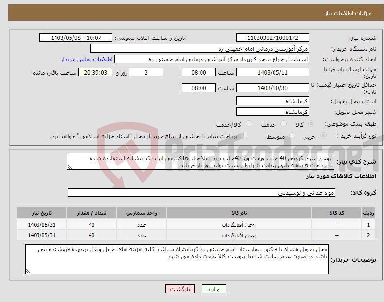 تصویر کوچک آگهی نیاز انتخاب تامین کننده- روغن سرخ کردنی 40 حلب وپخت وپز 40حلب برند پانلا حلب16کیلویی ایران کد مشابه استفادده شده بازپرداخت 6 ماهه طبق رعایت شرایط پیوست تولید روز تاریخ بلند