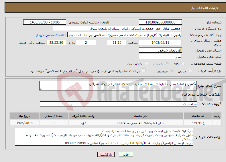 تصویر کوچک آگهی نیاز انتخاب تامین کننده-تکمیل و آماده سازی انبارهای امدادی سعید آباد هلال احمر آذربایجان شرقی