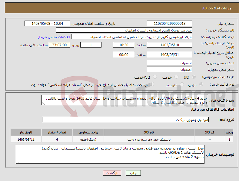 تصویر کوچک آگهی نیاز انتخاب تامین کننده-خرید 4 حلقه لاستیک 235/70/16 ایرانی بهمراه مستندات ساخت داخل سال تولید 1403 بهمراه نصب،بالانس والو و تنظیم با حداقل گارانتی 3 ساله