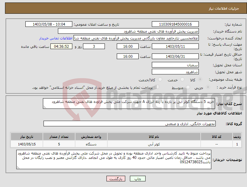 تصویر کوچک آگهی نیاز انتخاب تامین کننده-خرید 5 دستگاه کولر آبی پر بازده با رده انرژی A جهت شرکت ملی پخش فراوده های نفتی منطقه شاهرود