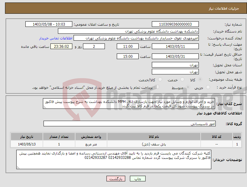 تصویر کوچک آگهی نیاز انتخاب تامین کننده-خرید و اجرای لوازم و وسایل مورد نیاز جهت بازسازی اتاق MPH دانشکده بهداشت به شرح پیوست پیش فاکتور در سربرگ پیوست شود کل قیمت یکجا در فرم کالا ثبت گردد