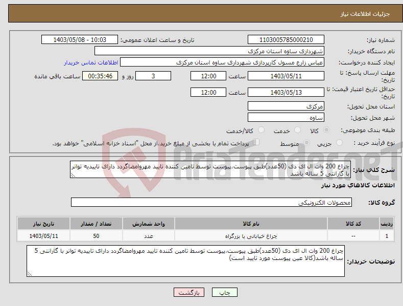 تصویر کوچک آگهی نیاز انتخاب تامین کننده-چراغ 200 وات ال ای دی (50عدد)طبق پیوست،پیوست توسط تامین کننده تایید مهروامضاگردد دارای تاییدیه توانر با گارانتی 5 ساله باشد