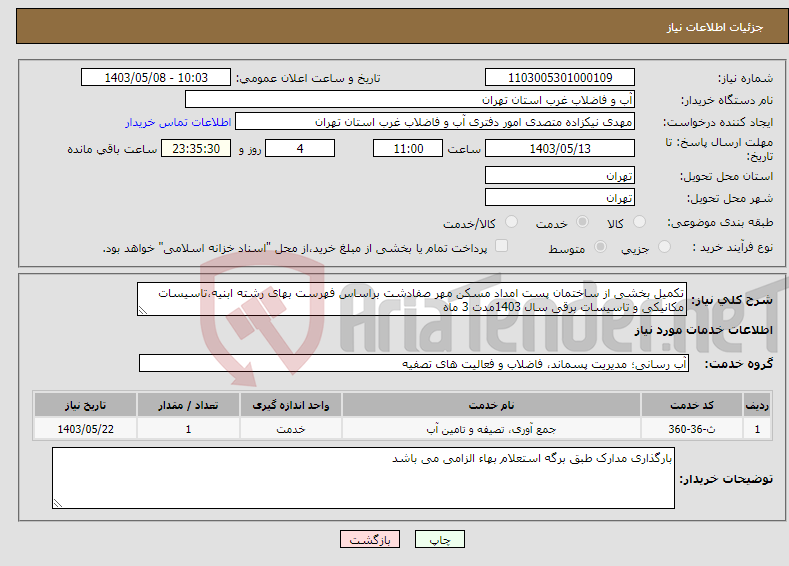 تصویر کوچک آگهی نیاز انتخاب تامین کننده-تکمیل بخشی از ساختمان پست امداد مسکن مهر صفادشت براساس فهرست بهای رشته ابنیه،تاسیسات مکانیکی و تاسیسات برقی سال 1403مدت 3 ماه 