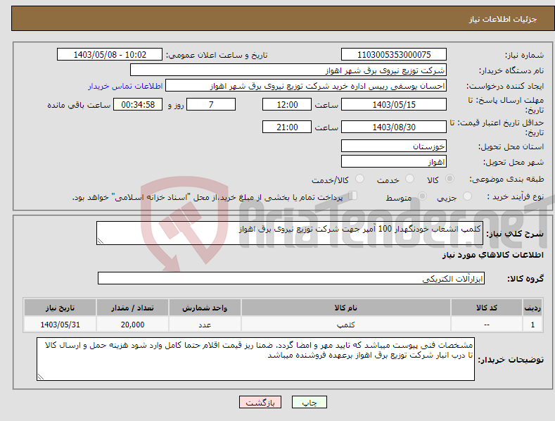 تصویر کوچک آگهی نیاز انتخاب تامین کننده-کلمپ انشعاب خودنگهدار 100 آمپر جهت شرکت توزیع نیروی برق اهواز