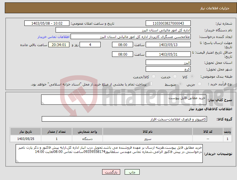تصویر کوچک آگهی نیاز انتخاب تامین کننده-خرید مطابق فایل پیوست