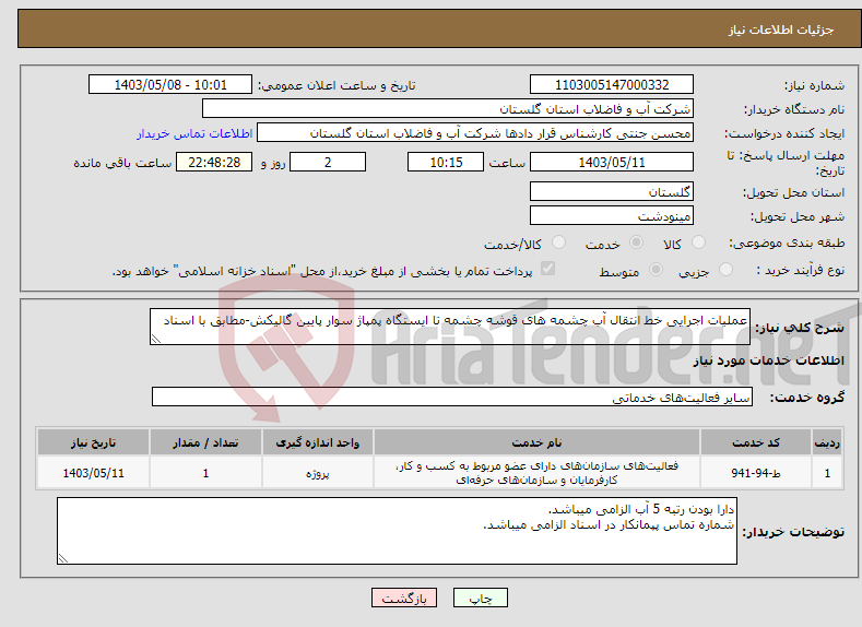 تصویر کوچک آگهی نیاز انتخاب تامین کننده-عملیات اجرایی خط انتقال آب چشمه های قوشه چشمه تا ایستگاه پمپاژ سوار پایین گالیکش-مطابق با اسناد