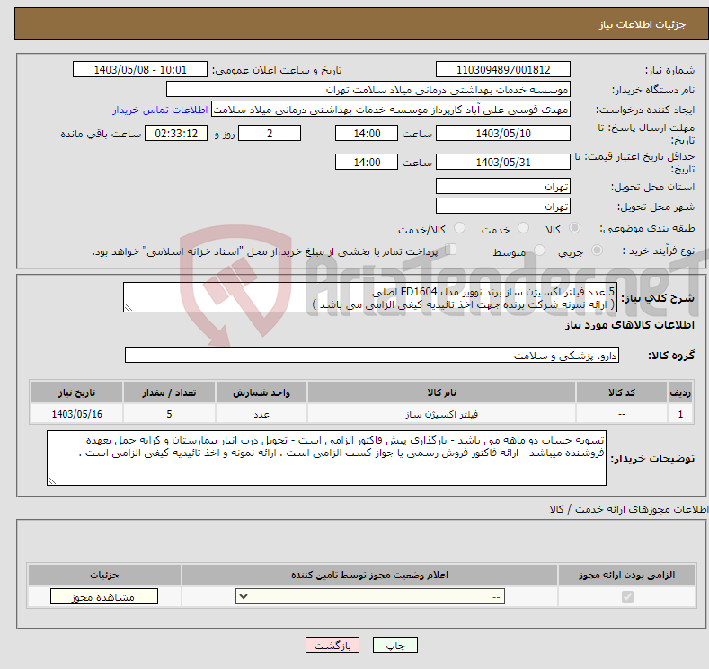 تصویر کوچک آگهی نیاز انتخاب تامین کننده-5 عدد فیلتر اکسیژن ساز برند نوویر مدل FD1604 اصلی ( ارائه نمونه شرکت برنده جهت اخذ تائیدیه کیفی الزامی می باشد )