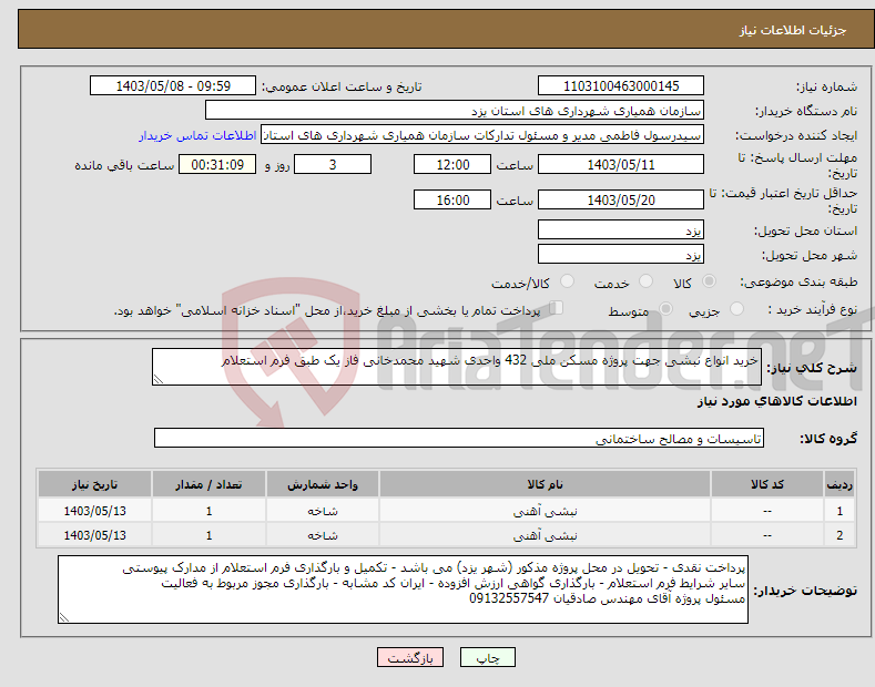 تصویر کوچک آگهی نیاز انتخاب تامین کننده-خرید انواع نبشی جهت پروژه مسکن ملی 432 واحدی شهید محمدخانی فاز یک طبق فرم استعلام