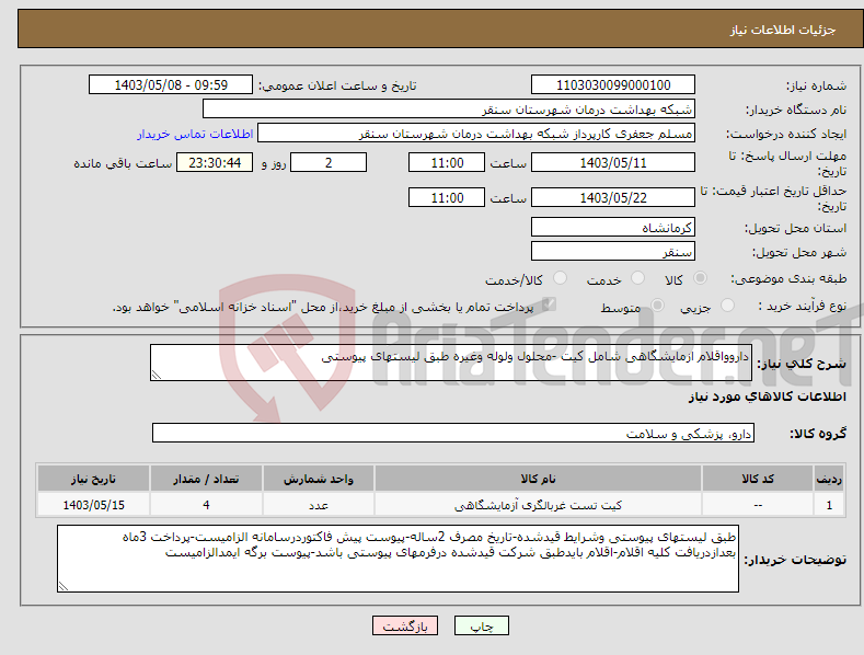 تصویر کوچک آگهی نیاز انتخاب تامین کننده-داروواقلام ازمایشگاهی شامل کیت -محلول ولوله وغیره طبق لیستهای پیوستی