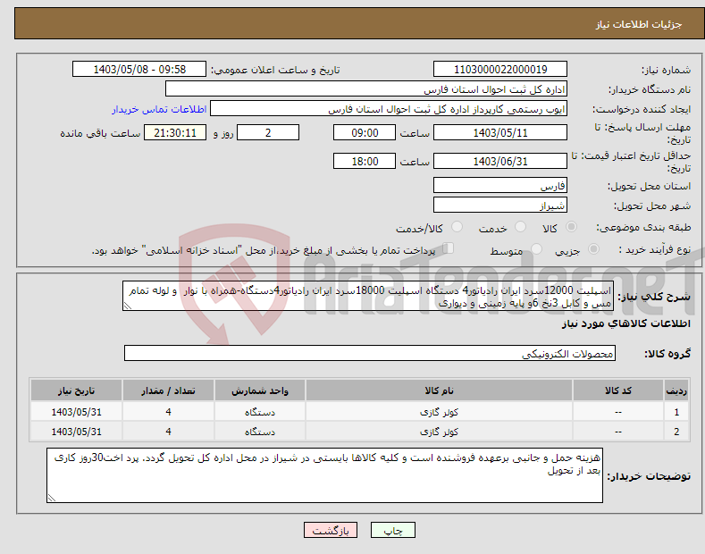 تصویر کوچک آگهی نیاز انتخاب تامین کننده-اسپلیت 12000سرد ایران رادیاتور4 دستگاه اسپلیت 18000سرد ایران رادیاتور4دستگاه-همراه با نوار و لوله تمام مس و کابل 3نخ 6و پایه زمینی و دیواری