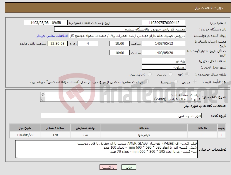 تصویر کوچک آگهی نیاز انتخاب تامین کننده-ایران کد مشابه است فیلتر کیسه ای هواساز (V-Bag) 