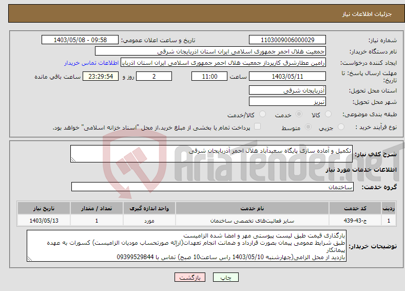 تصویر کوچک آگهی نیاز انتخاب تامین کننده-تکمیل و آماده سازی پایگاه سعیدآباد هلال احمر آذربایجان شرقی