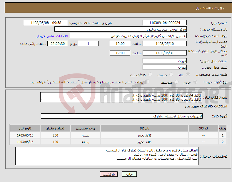 تصویر کوچک آگهی نیاز انتخاب تامین کننده-کاغذ A4 تحریر 80 گرم (200 بسته پانصد برگی). کاغذ A5 تحریر 80 گرم (100 بسته پانصد برگی).