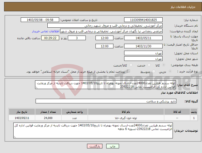 تصویر کوچک آگهی نیاز انتخاب تامین کننده-لوله سدیم هپارین تعداد24000عدد-ارسال نمونه بهمراه تا تاریخ1403/05/10 جهت دریافت تایدیه از مرکز ورعایت قوانین اداره کل الزامیست تماس 23922218