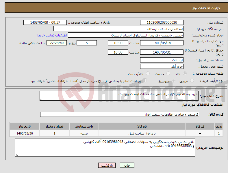 تصویر کوچک آگهی نیاز انتخاب تامین کننده-خرید بسته نرم افزار بر اساس مشخصات لیست پیوست