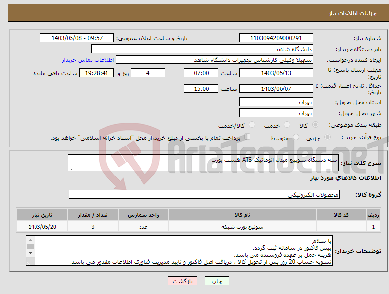 تصویر کوچک آگهی نیاز انتخاب تامین کننده-سه دستگاه سوییچ مبدل اتوماتیک ATS هشت پورت