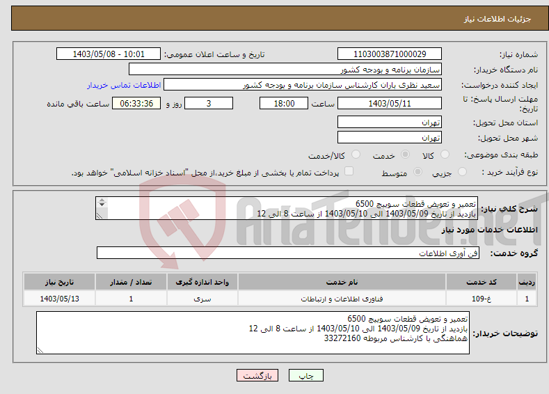 تصویر کوچک آگهی نیاز انتخاب تامین کننده-تعمیر و تعویض قطعات سوییچ 6500 بازدید از تاریخ 1403/05/09 الی 1403/05/10 از ساعت 8 الی 12 هماهنگی با کارشناس مربوطه 33272160