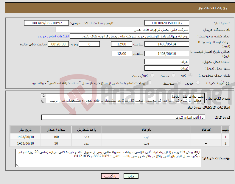 تصویر کوچک آگهی نیاز انتخاب تامین کننده-دیپ نواری طبق تقاضا مطابق با شرح کلی نیازمدارک پیوستی قیمت گذاری گردد پیشنهادات فاقد نمونه و مشخصات فنی ترتیب اثر داده نخواهد شد . 