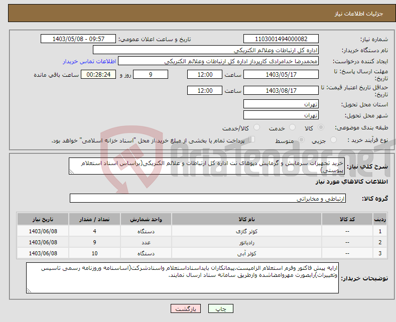 تصویر کوچک آگهی نیاز انتخاب تامین کننده-خرید تجهیزات سرمایش و گرمایش دپوهای نت اداره کل ارتباطات و علائم الکتریکی(براساس اسناد استعلام پیوستی)