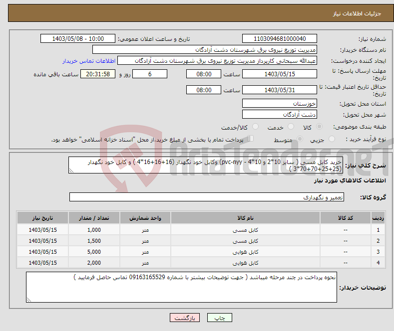 تصویر کوچک آگهی نیاز انتخاب تامین کننده-خرید کابل مسی ( سایز 10*2 و 10*4 - pvc-nyy) وکابل خود نگهدار (16+16+16*4 ) و کابل خود نگهدار (25+25+70+70*3 )